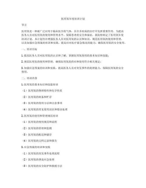 医用氧年度培训计划