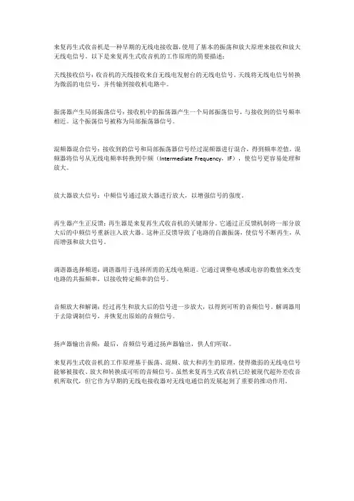 来复再生式收音机原理