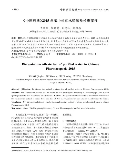 《中国药典》2015年版中纯化水硝酸盐检查商榷