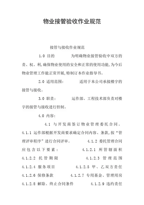 物业接管验收作业规范