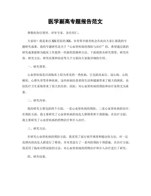 医学副高专题报告范文