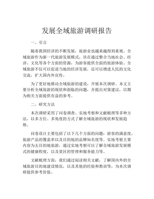 发展全域旅游调研报告