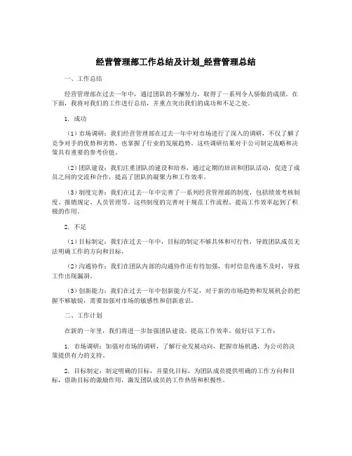 经营管理部工作总结及计划_经营管理总结