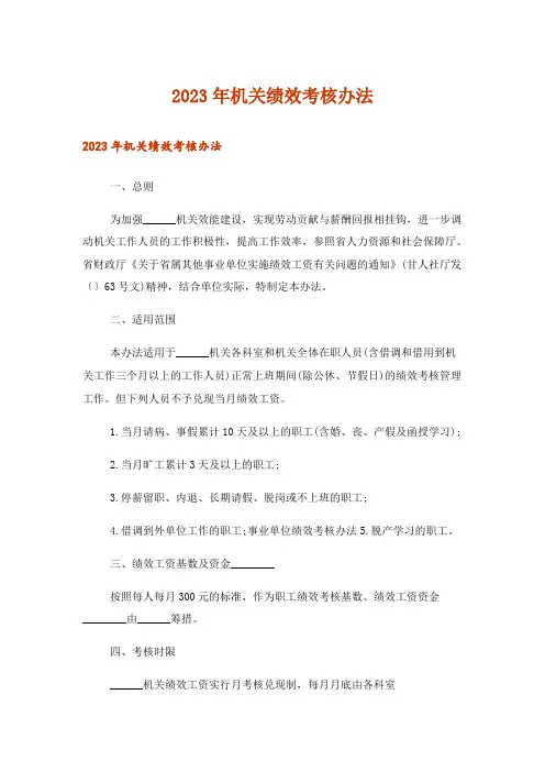2023年机关绩效考核办法
