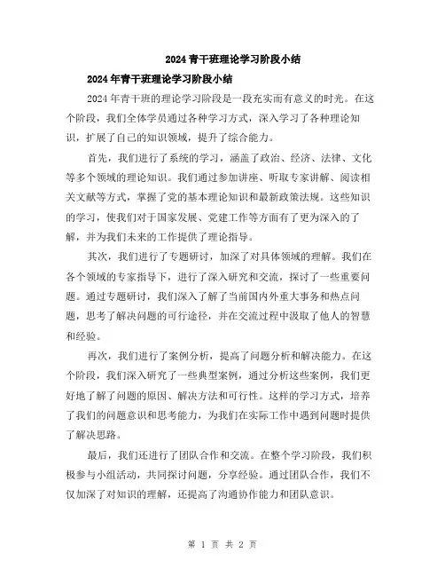 2024青干班理论学习阶段小结