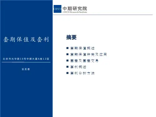 期货入门培训资料-套期保值及套利