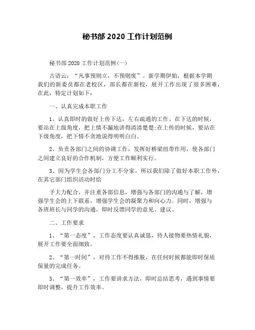 秘书部2020工作计划范例