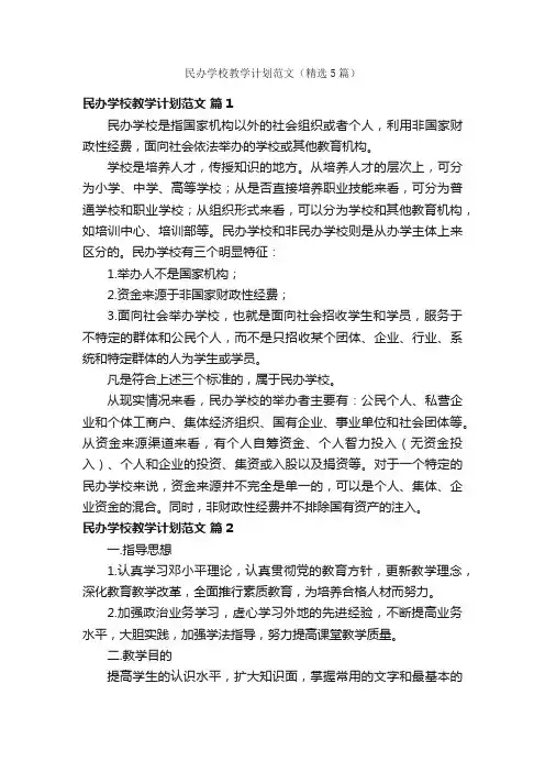 民办学校教学计划范文（精选5篇）