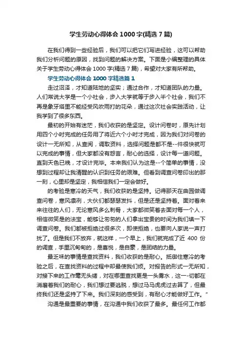 学生劳动心得体会1000字（精选7篇）