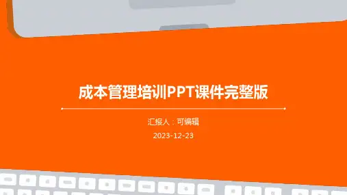 成本管理培训ppt课件完整版