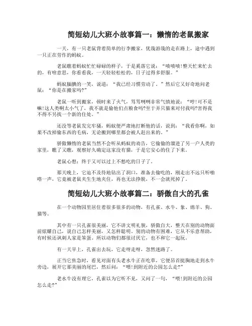 简短幼儿大班小故事