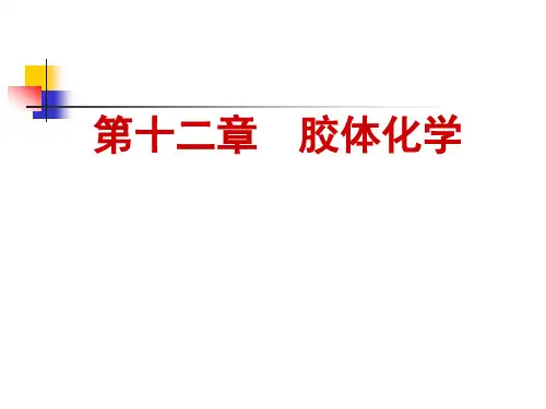 物理化学：第十二章  胶体化学(定稿)
