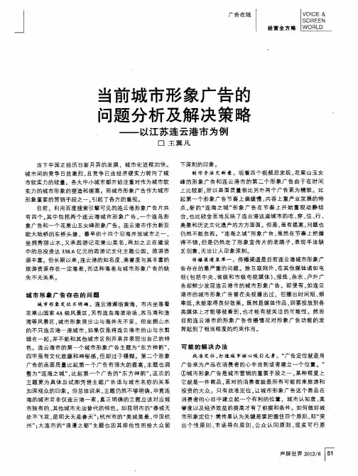 当前城市形象广告的问题分析及解决策略——以江苏连云港市为例