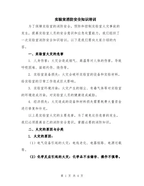 实验室消防安全知识培训