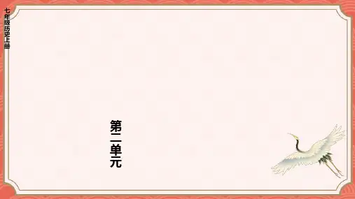 (人教版)七年级历史上册课件-【第二单元综合复习】