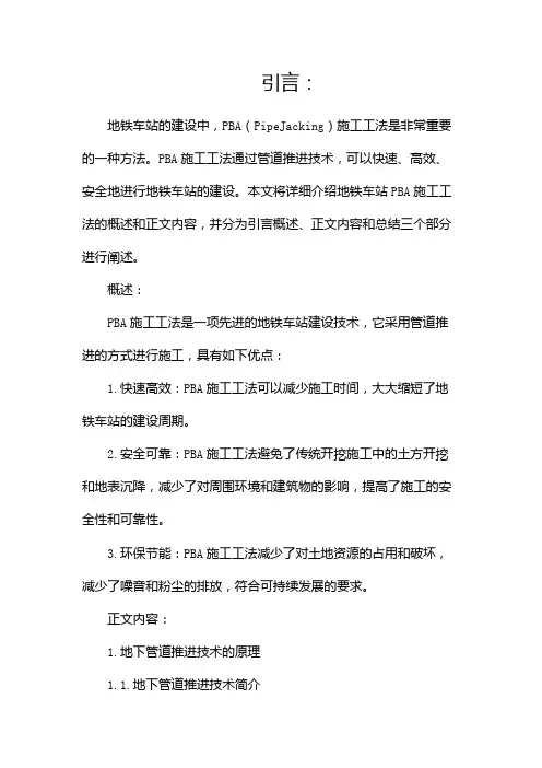 地铁车站PBA施工工法