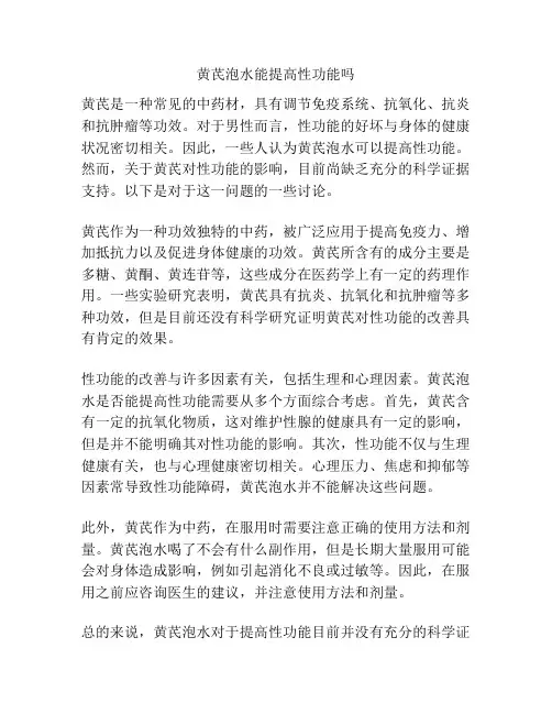 黄芪泡水能提高性功能吗