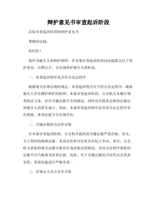 辩护意见书审查起诉阶段