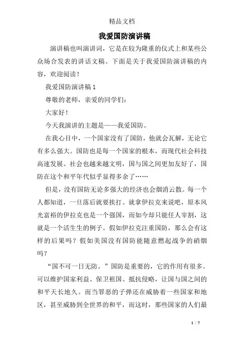 我爱国防演讲稿