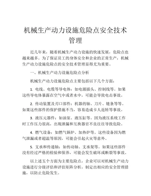 机械生产动力设施危险点安全技术管理
