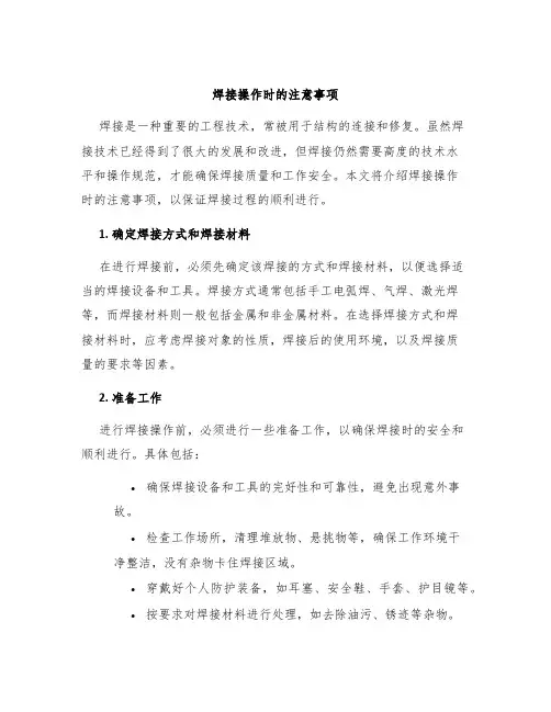 焊接操作时的注意事项