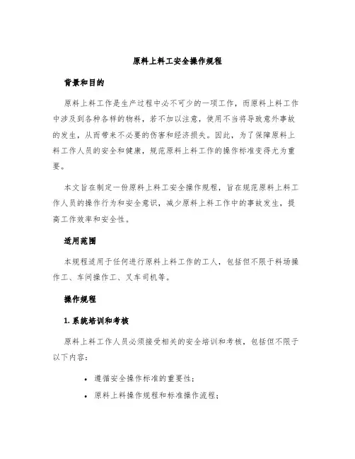 原料上料工安全操作规程