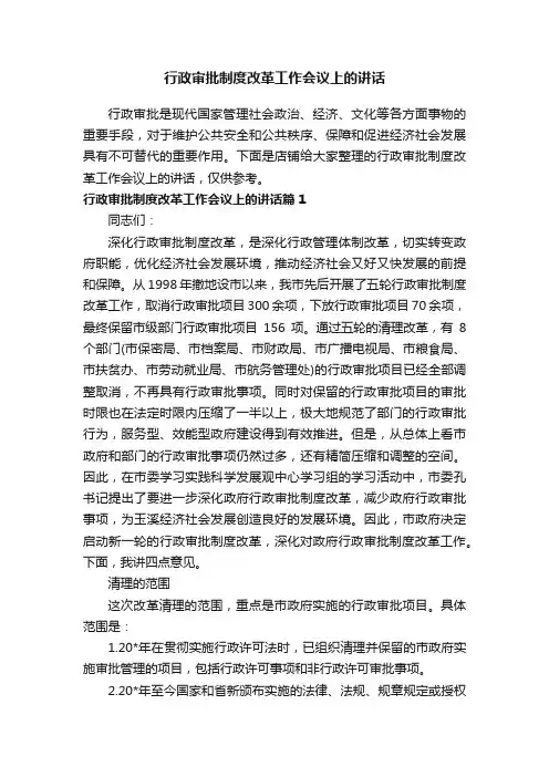 行政审批制度改革工作会议上的讲话