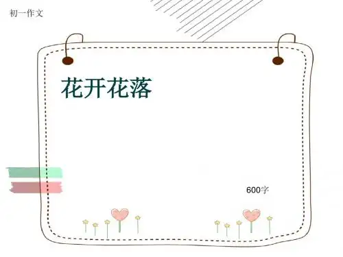 初一作文《花开花落》600字(共10页PPT)