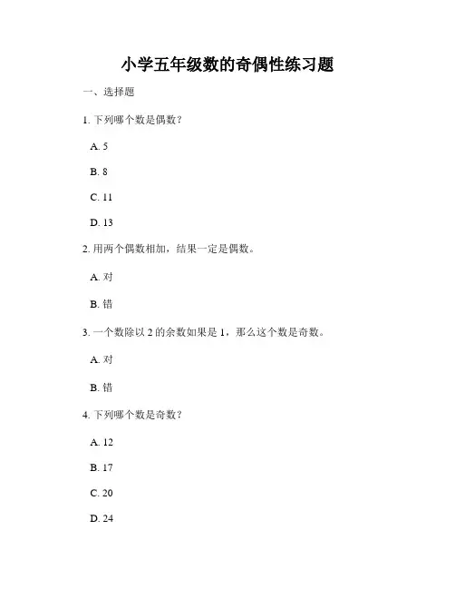 小学五年级数的奇偶性练习题