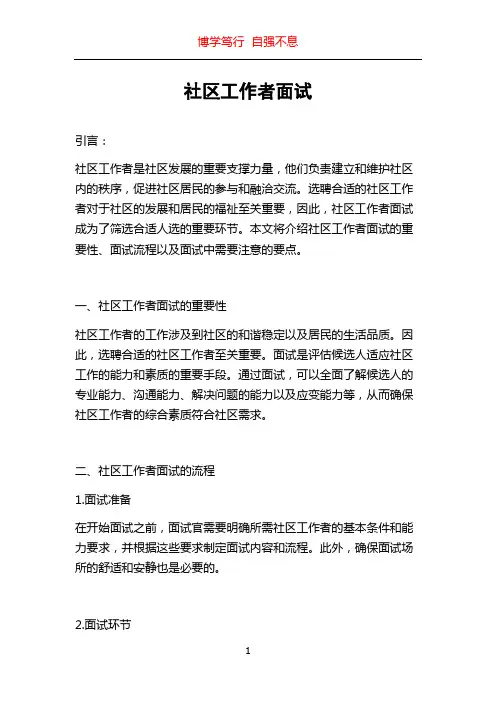 社区工作者面试