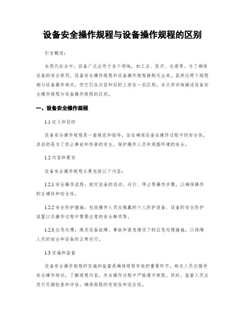 设备安全操作规程与设备操作规程的区别