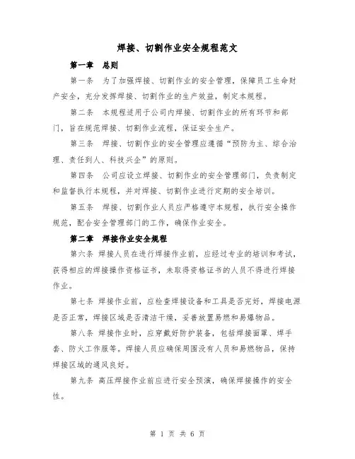 焊接、切割作业安全规程范文（三篇）
