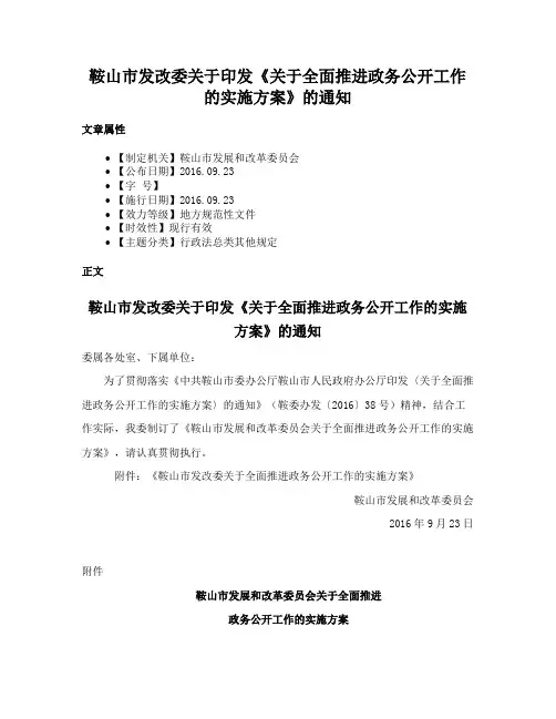 鞍山市发改委关于印发《关于全面推进政务公开工作的实施方案》的通知