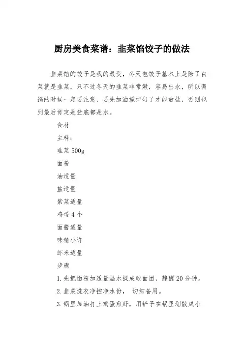 厨房美食菜谱：韭菜馅饺子的做法