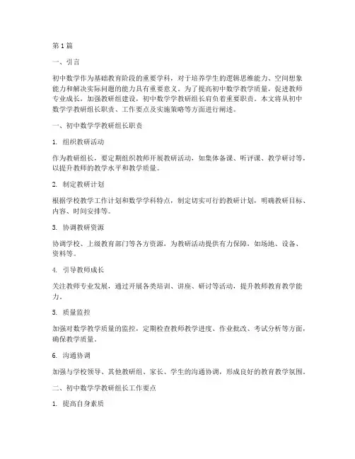 初中数学学教研组长(3篇)
