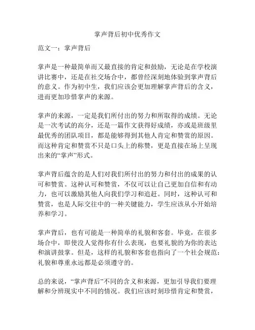 掌声背后初中优秀作文