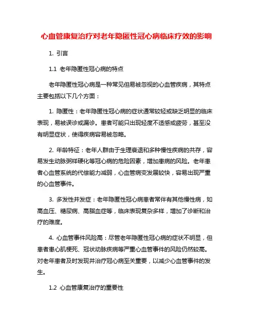 心血管康复治疗对老年隐匿性冠心病临床疗效的影响