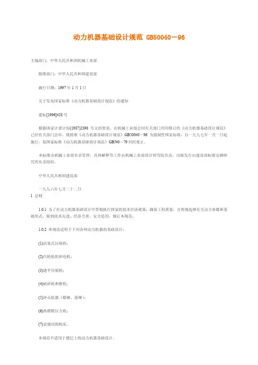 动力机器基础设计规范 GB 50040-96