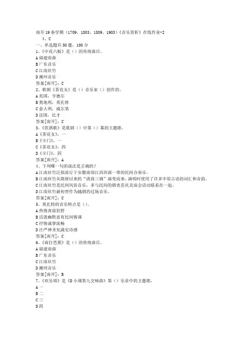 南开19春学期(1709、1803、1809、1903)《音乐赏析》在线作业02答案