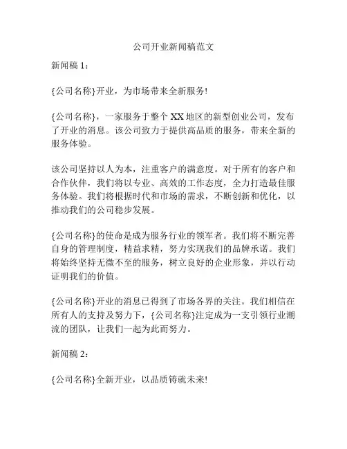 公司开业新闻稿范文