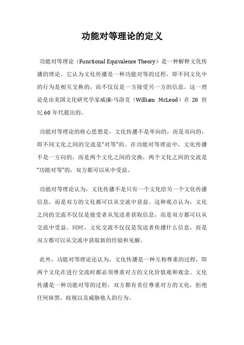 功能对等理论的定义