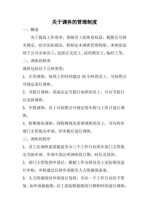 关于调休的管理制度
