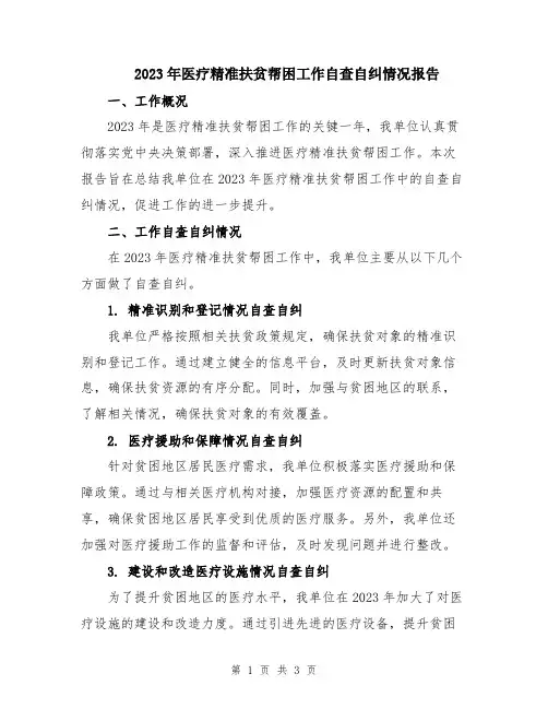 2023年医疗精准扶贫帮困工作自查自纠情况报告