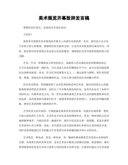 美术展览开幕致辞发言稿