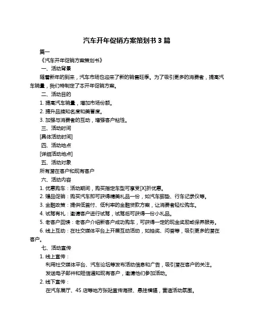 汽车开年促销方案策划书3篇