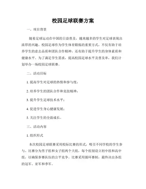 校园足球联赛方案