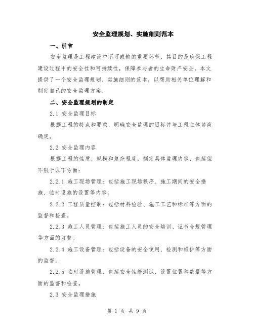 安全监理规划、实施细则范本（三篇）