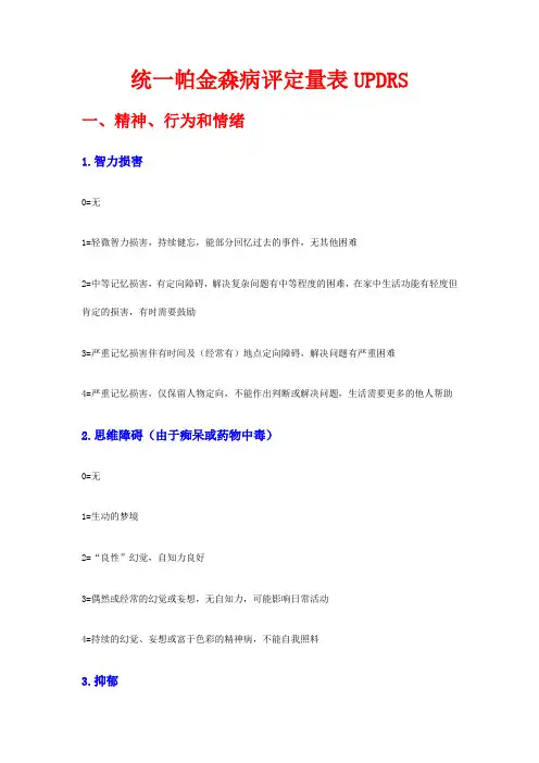 统一帕金森病评定量表UPDRS