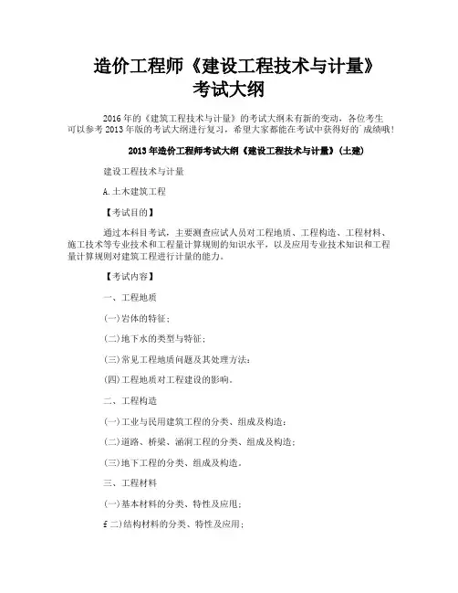 造价工程师《建设工程技术与计量》考试大纲