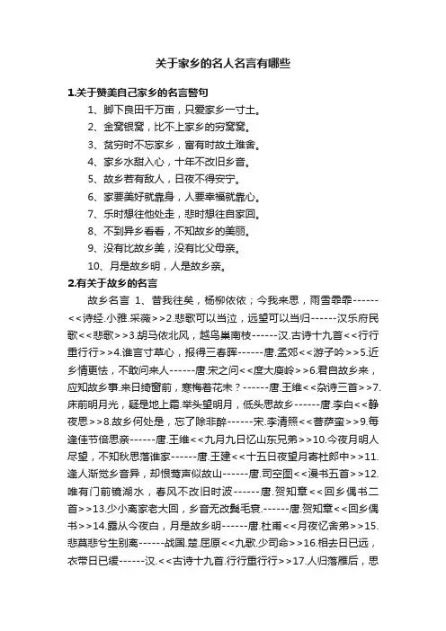 关于家乡的名人名言有哪些